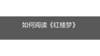 人教统编版必修 下册第七单元 整本书阅读《红楼梦》集体备课课件ppt