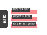 统编版高中语文-必修下册-红楼梦整本书阅读（精品课件）
