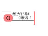 统编版高中语文-必修下册-红楼梦整本书阅读（精品课件）
