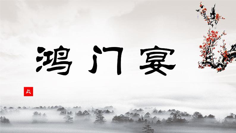 统编版高中语文-必修下册-鸿门宴（精品课件）第2页