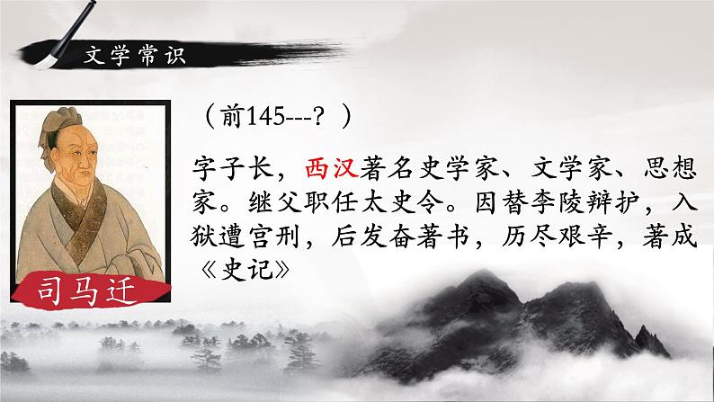 统编版高中语文-必修下册-鸿门宴（精品课件）第4页