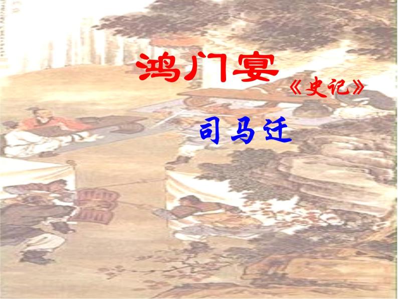 人教统编版必修 下册3* 鸿门宴课文ppt课件-教习网|课件下载