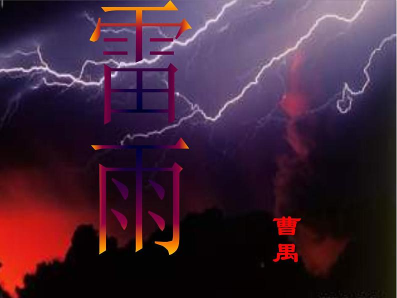 统编版高中语文-必修下册-雷雨（精品课件）第1页