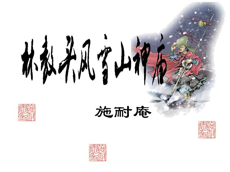 统编版高中语文-必修下册-林教头风雪山神庙（精品课件）第2页