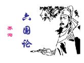 统编版高中语文-必修下册-六国论（精品课件）