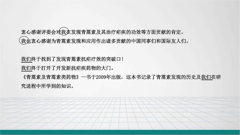 统编版高中语文-必修下册-青蒿素人类征服疾病的一小步高（精品课件）第7页