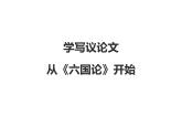 统编版高中语文-必修下册-学写议论文，从《六国论》开始（精品课件）