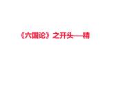 统编版高中语文-必修下册-学写议论文，从《六国论》开始（精品课件）