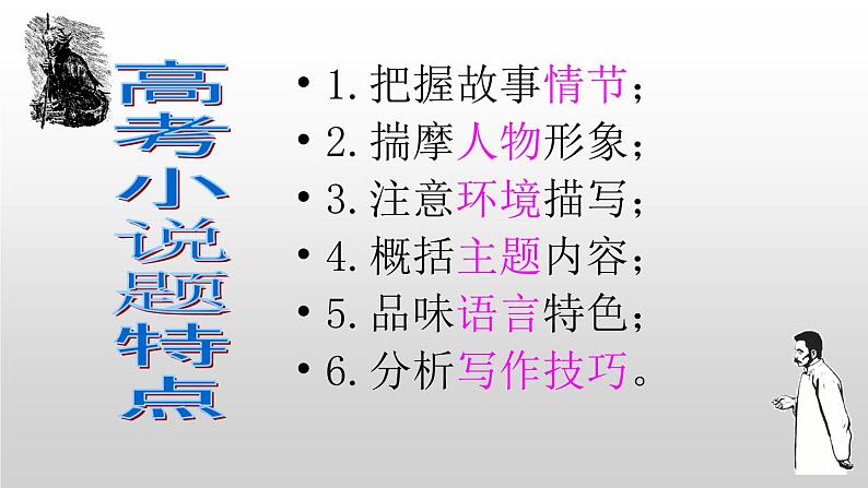 统编版高中语文-必修下册-一篇经典小说《祝福》搞定高考小说题型（精品课件）05