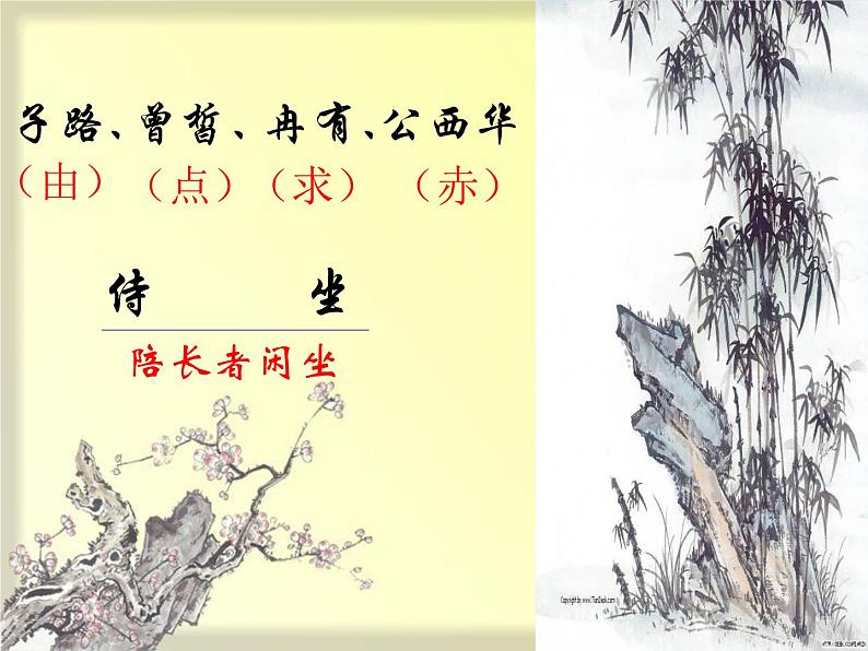 统编版高中语文-必修下册-子路曾皙冉有公西华侍坐（精品课件）第4页