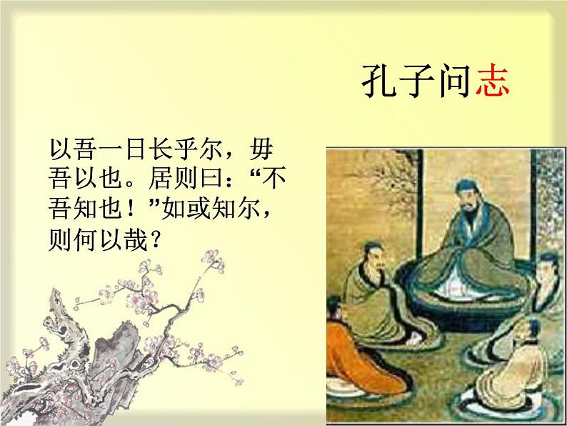 统编版高中语文-必修下册-子路曾皙冉有公西华侍坐（精品课件）第7页