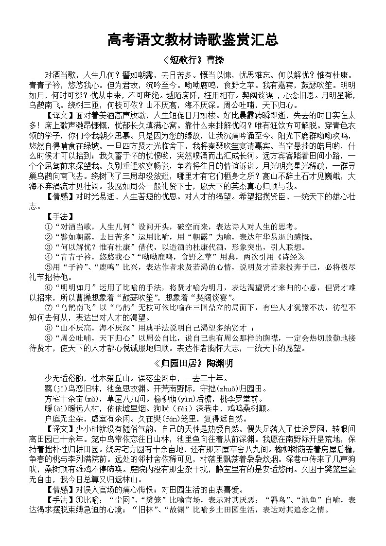高中语文2024届高考复习必修教材诗歌鉴赏汇总（译文+情感+手法）第1页