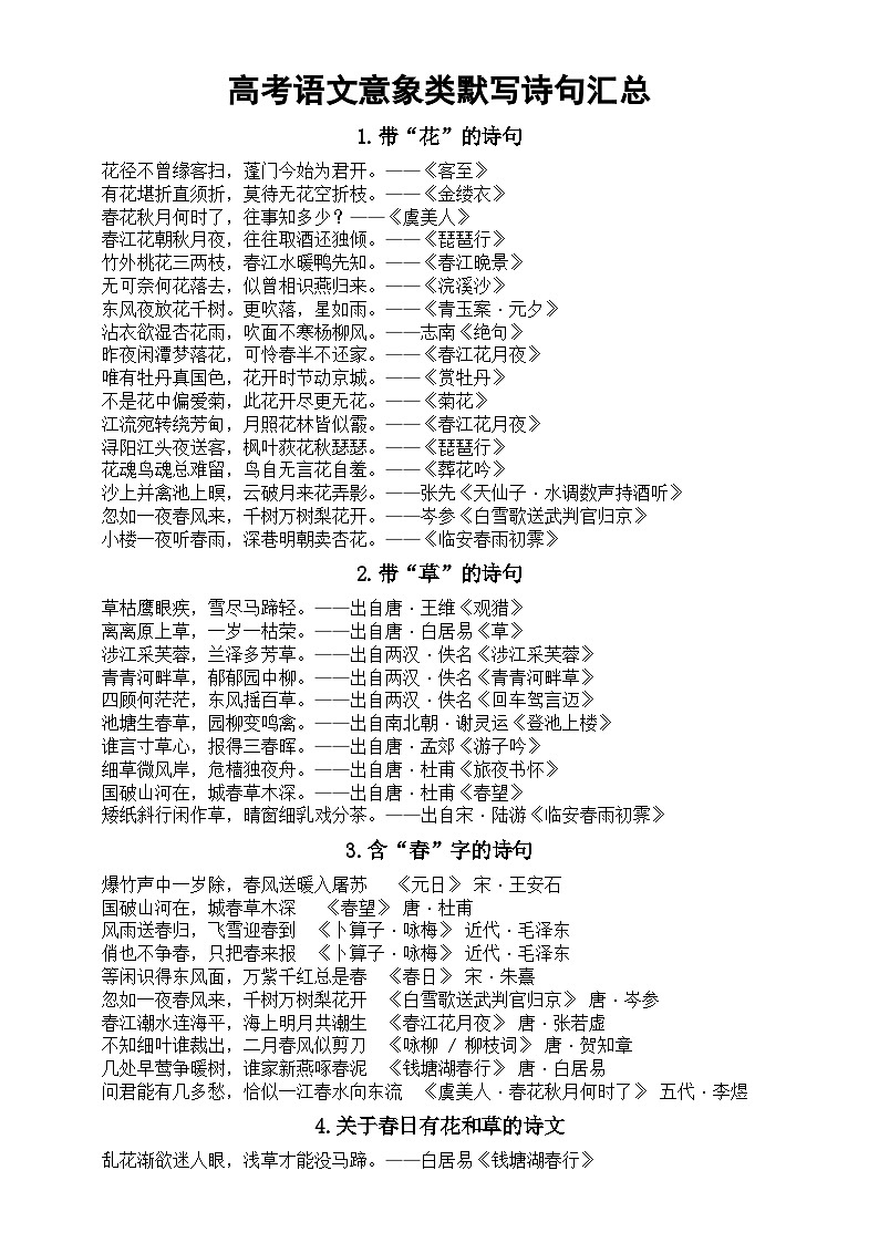 高中语文2024届高考复习意象类默写诗句汇总（共39组）第1页