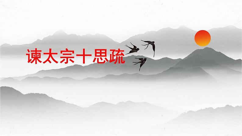 06  《谏太宗十思疏》-备战2024年新高考语文文言文复习之课内精选篇目梳理课件PPT第1页