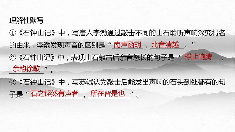 06  《石钟山记》-备战2024年新高考语文文言文复习之课内精选篇目梳理课件PPT第5页