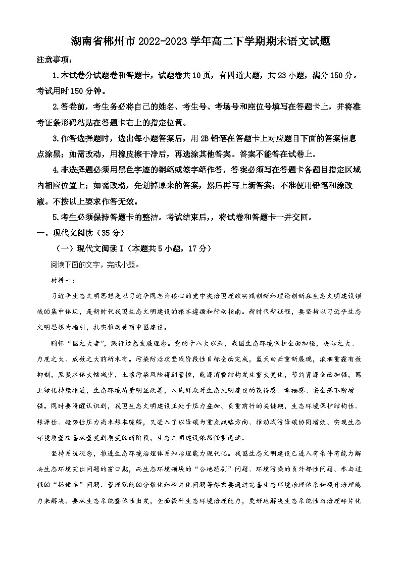 湖南省郴州市2022-2023学年高二语文下学期期末考试试题（Word版附解析）01