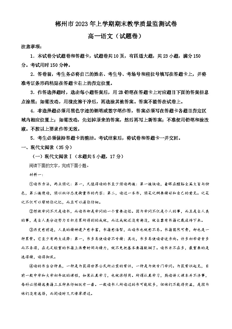 湖南省郴州市2022-2023学年高一语文下学期期末考试试题（Word版附解析）01