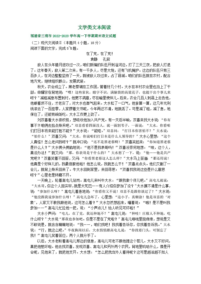 福建省部分地区2022-2023学年高一下学期期末语文试卷汇编：文学类文本阅读第1页
