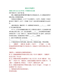 福建省部分地区2022-2023学年高一下学期期末语文试卷汇编：语言文字运用Ⅰ