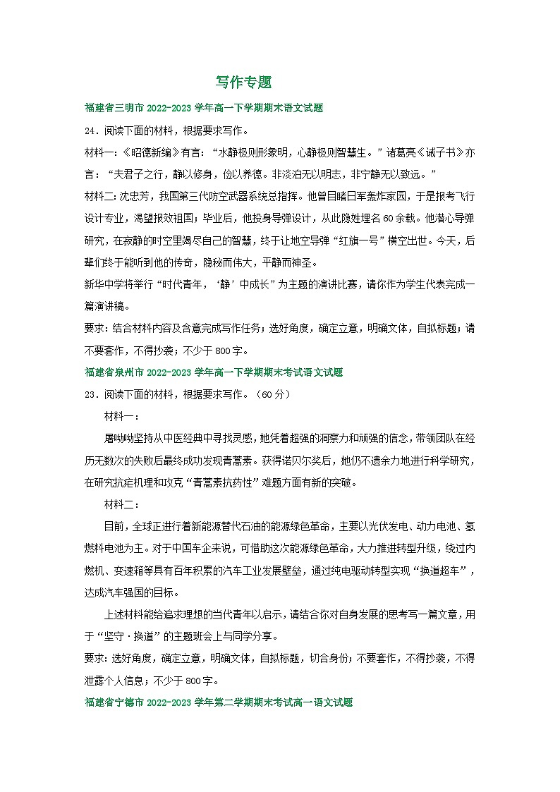 福建省部分地区2022-2023学年高一下学期期末语文试卷汇编：写作专题第1页