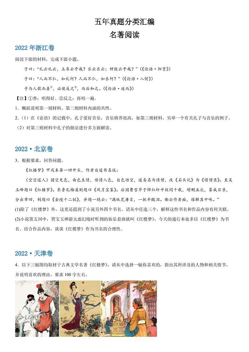 2019-2023 年高考语文分类汇编-名著阅读（含解析） 试卷01