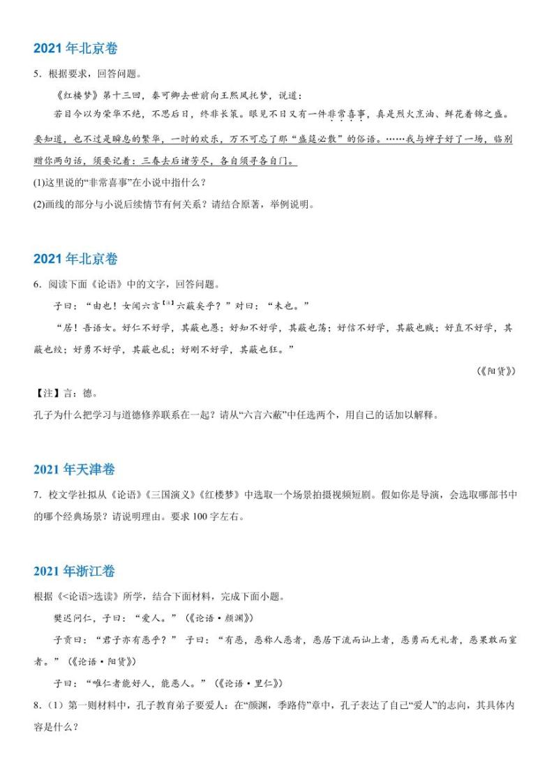 2019-2023 年高考语文分类汇编-名著阅读（含解析） 试卷02