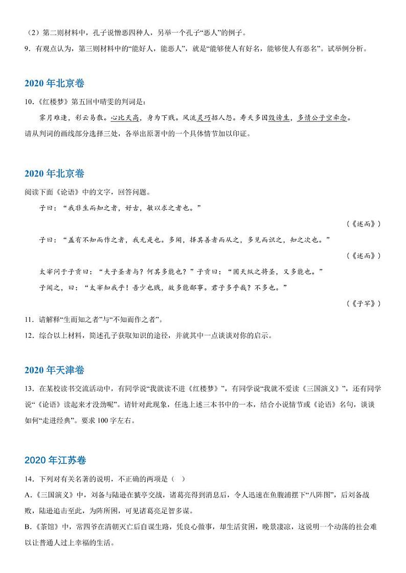2019-2023 年高考语文分类汇编-名著阅读（含解析） 试卷03