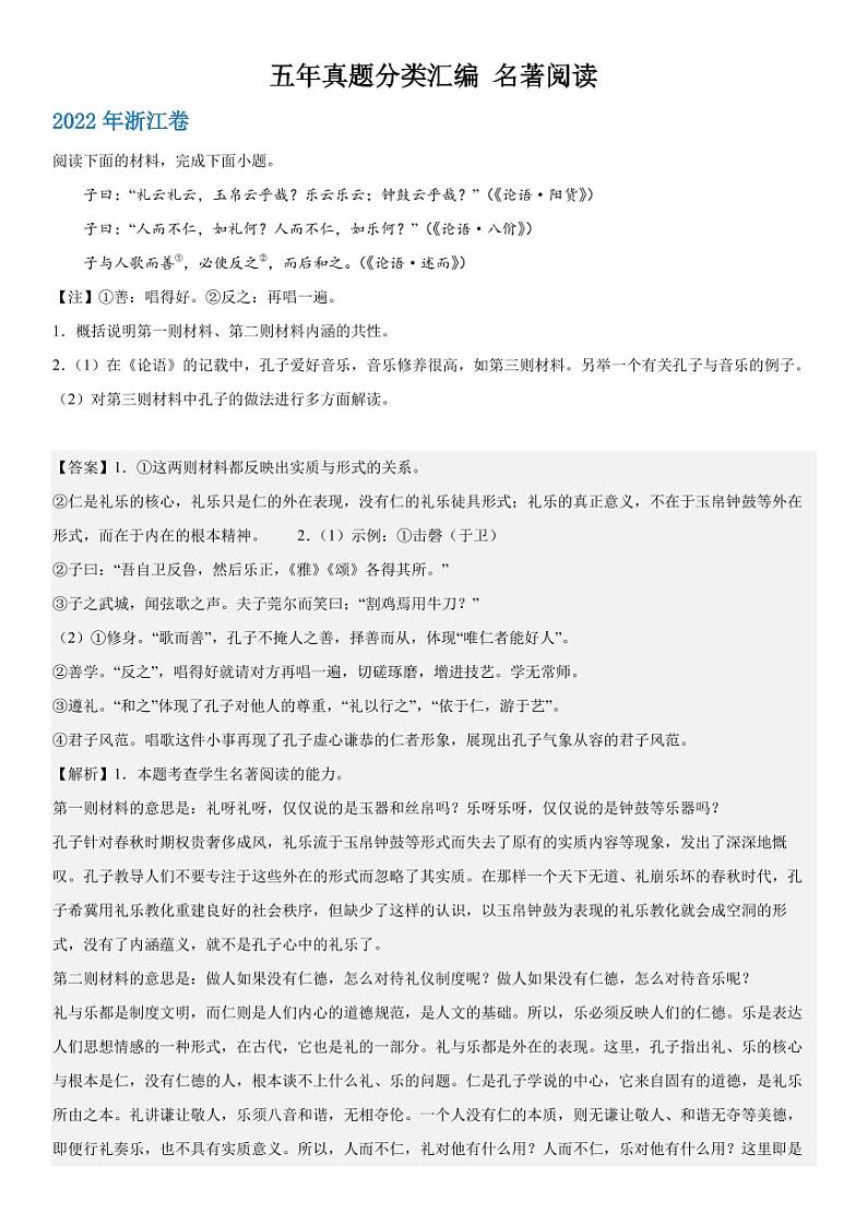 2019-2023 年高考语文分类汇编-名著阅读（含解析） 试卷01