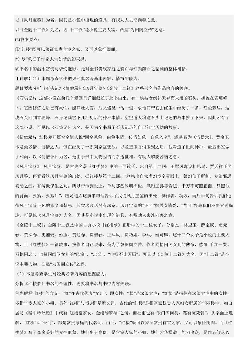 2019-2023 年高考语文分类汇编-名著阅读（含解析） 试卷03