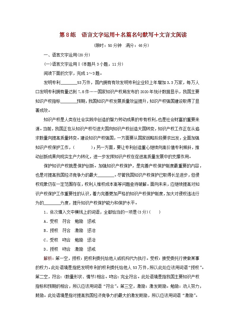 2023高考语文二轮专题复习与测试小题天天练第8练语言文字运用+名篇名句默写+文言文阅读第1页