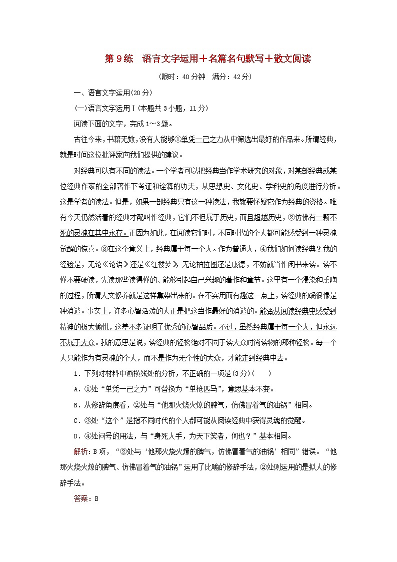 2023高考语文二轮专题复习与测试小题天天练第9练语言文字运用+名篇名句默写+散文阅读第1页