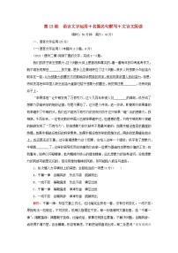 2023高考语文二轮专题复习与测试小题天天练第13练语言文字运用+名篇名句默写+文言文阅读