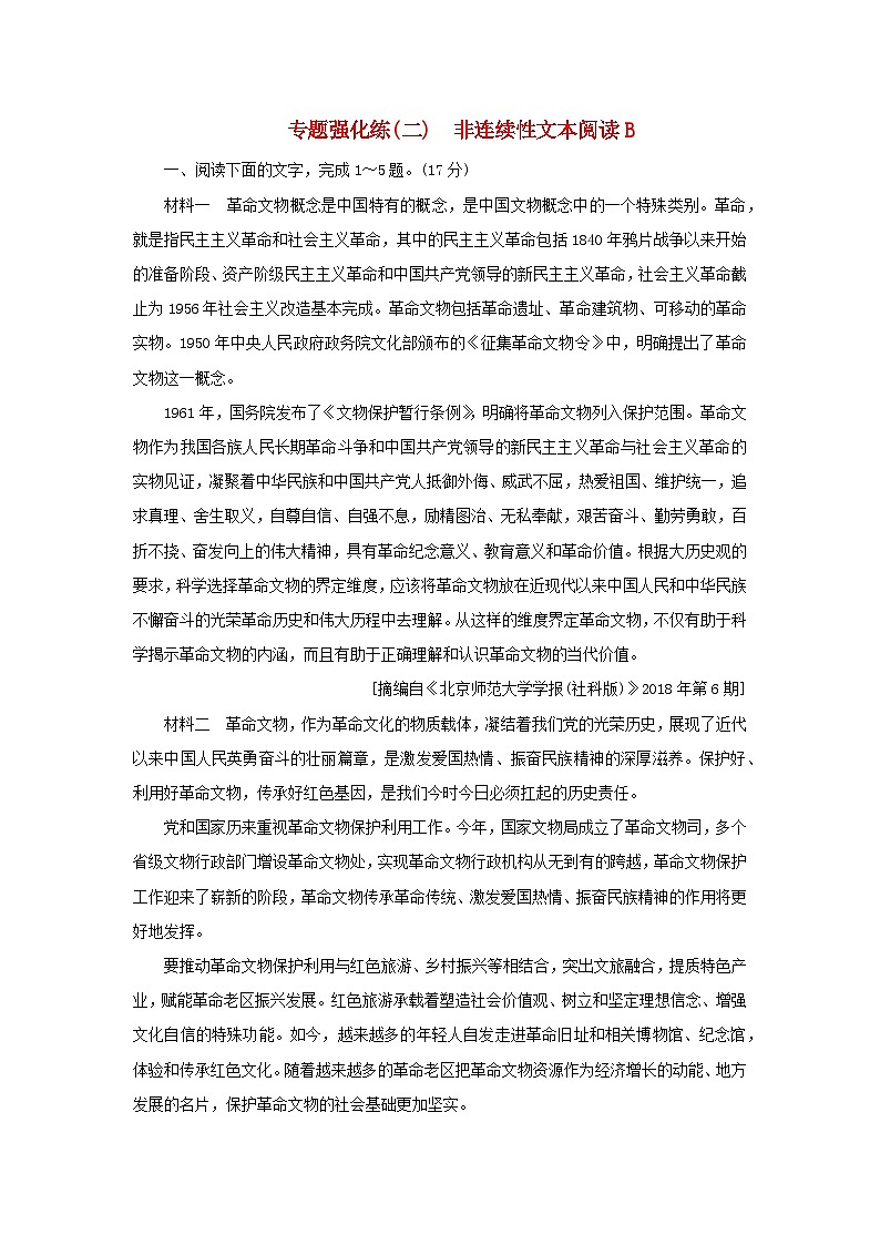 2023高考语文二轮专题复习与测试专题强化练二非连续性文本阅读B第1页