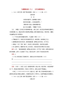 2023高考语文二轮专题复习与测试专题强化练九古代诗歌阅读A