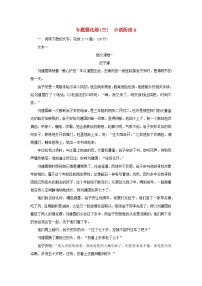 2023高考语文二轮专题复习与测试专题强化练三小说阅读A