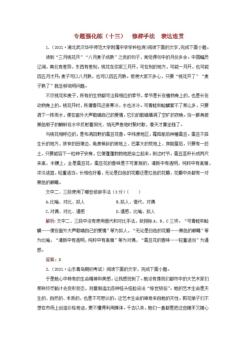 2023高考语文二轮专题复习与测试专题强化练十三修辞手法表达连贯第1页
