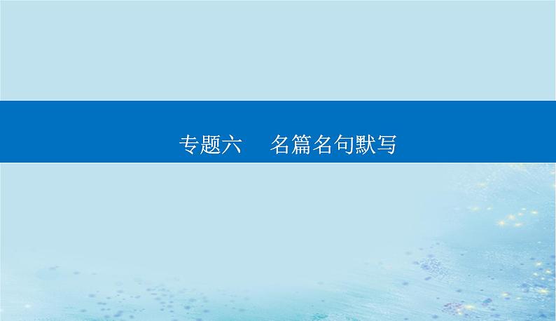 2023高考语文二轮专题复习与测试第二部分专题六名篇名句默写课件第1页