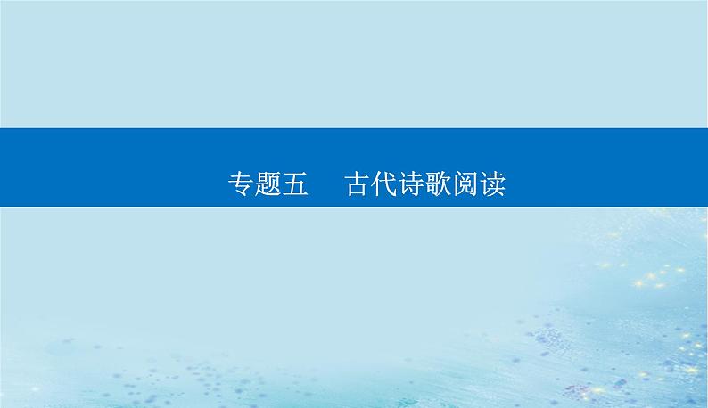 2023高考语文二轮专题复习与测试第二部分专题五精准突破二鉴赏诗歌的语言课件第1页