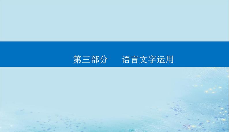 2023高考语文二轮专题复习与测试第三部分精准突破二修辞手法表达连贯课件第1页