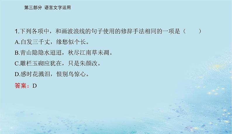 2023高考语文二轮专题复习与测试第三部分精准突破二修辞手法表达连贯课件第5页