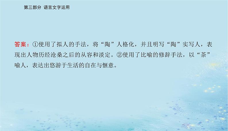 2023高考语文二轮专题复习与测试第三部分精准突破二修辞手法表达连贯课件第8页