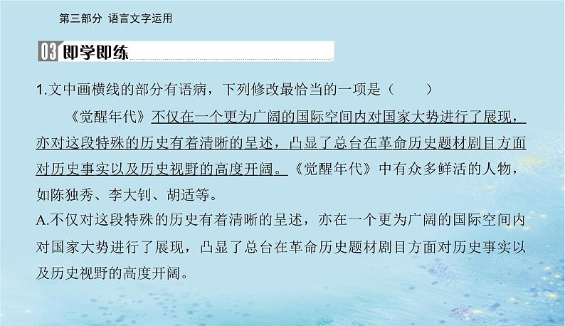 2023高考语文二轮专题复习与测试第三部分精准突破四修改蹭表达得体课件第5页