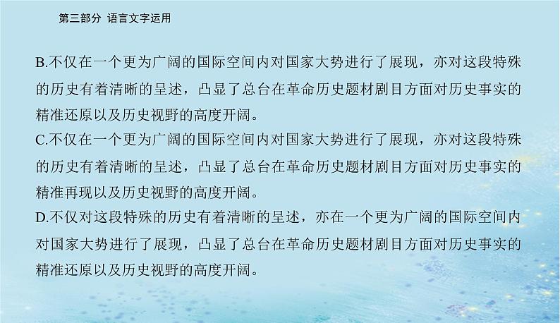 2023高考语文二轮专题复习与测试第三部分精准突破四修改蹭表达得体课件第6页