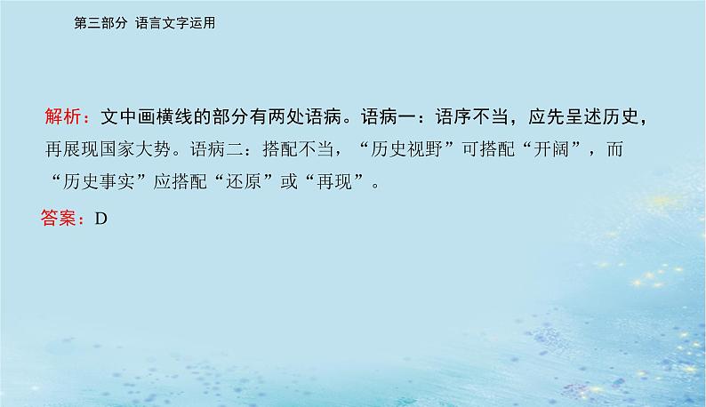 2023高考语文二轮专题复习与测试第三部分精准突破四修改蹭表达得体课件第7页