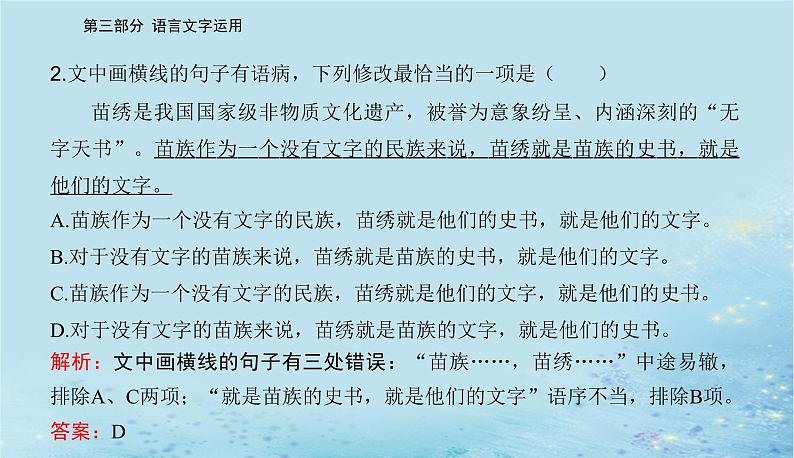 2023高考语文二轮专题复习与测试第三部分精准突破四修改蹭表达得体课件第8页