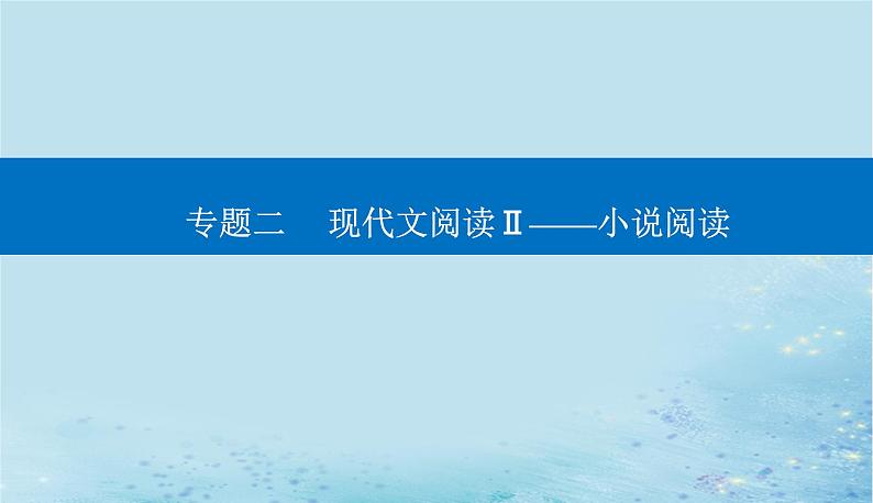 2023高考语文二轮专题复习与测试第一部分专题二精准突破二分析概括形象题课件第1页