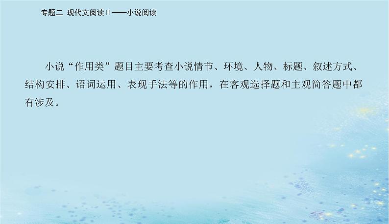 2023高考语文二轮专题复习与测试第一部分专题二精准突破一分析情节结构题课件第3页