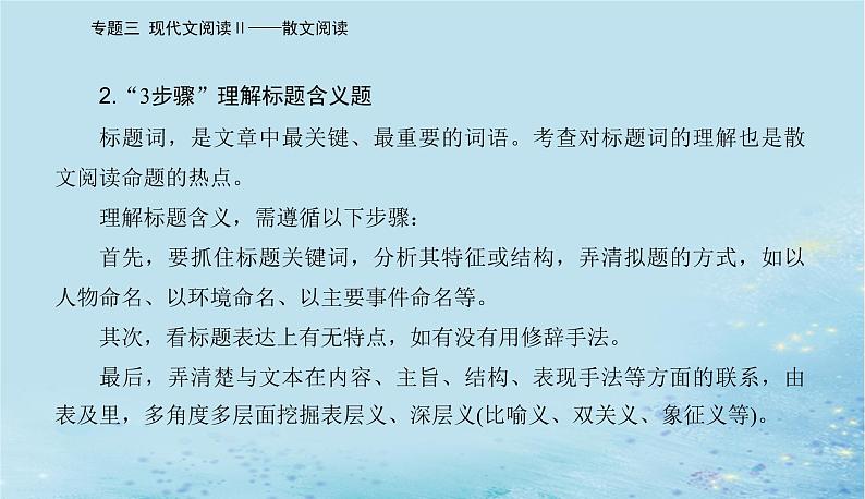 2023高考语文二轮专题复习与测试第一部分专题三精准突破三理解词句内涵题课件04