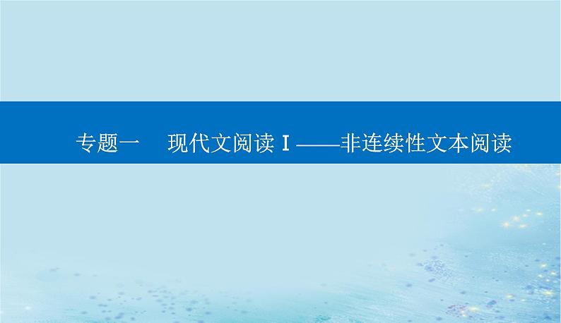 2023高考语文二轮专题复习与测试第一部分专题一精准突破二理知识清题型答准论证分析题课件第1页