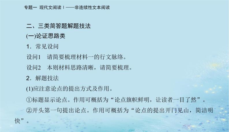 2023高考语文二轮专题复习与测试第一部分专题一精准突破二理知识清题型答准论证分析题课件04